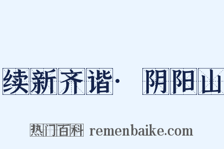 续新齐谐·阴阳山是什么意思的图片